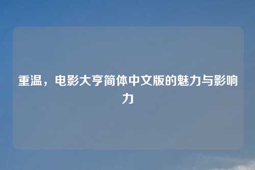 重温，电影大亨简体中文版的魅力与影响力