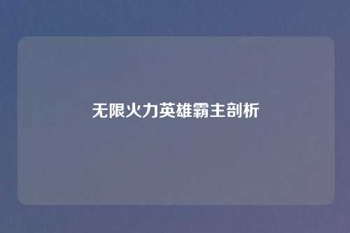 无限火力英雄霸主剖析