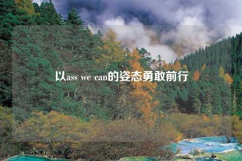 以ass we can的姿态勇敢前行