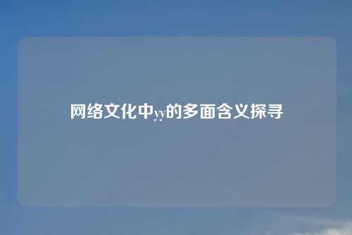 网络文化中yy的多面含义探寻