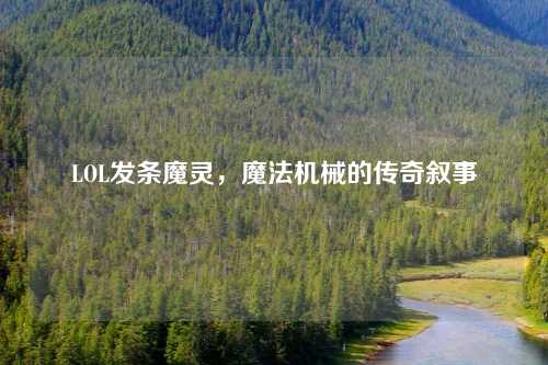 LOL发条魔灵，魔法机械的传奇叙事