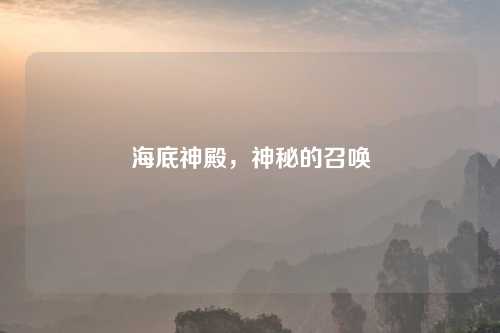海底神殿，神秘的召唤