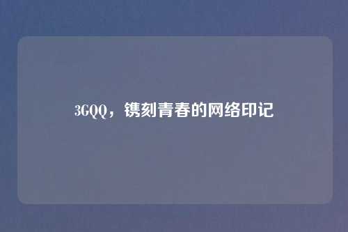 3GQQ，镌刻青春的网络印记
