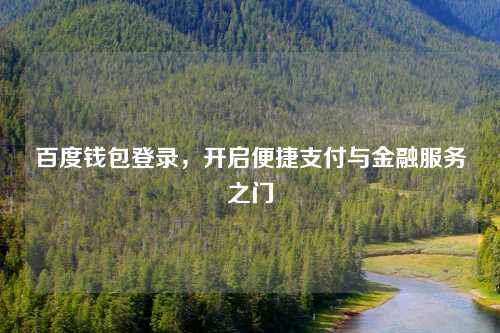 百度钱包登录，开启便捷支付与金融服务之门