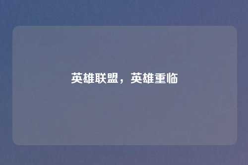 英雄联盟，英雄重临