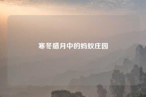 寒冬腊月中的蚂蚁庄园