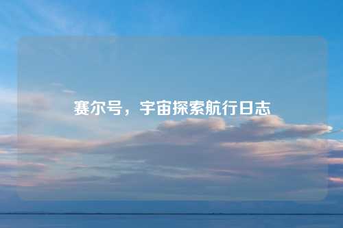 赛尔号，宇宙探索航行日志