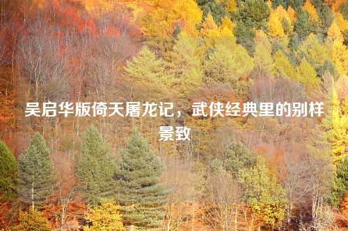 吴启华版倚天屠龙记，武侠经典里的别样景致