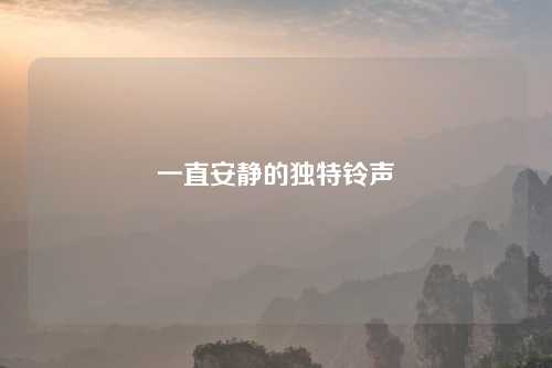 一直安静的独特铃声