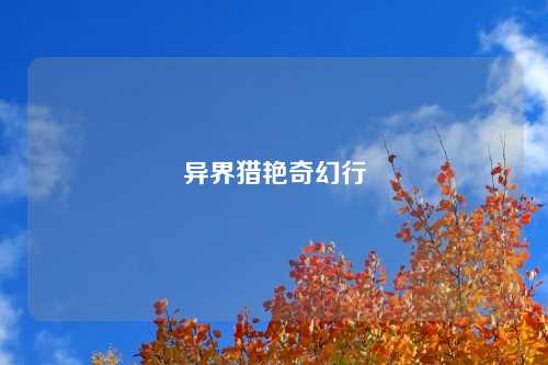 异界猎艳奇幻行