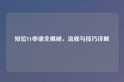 短位YY申请全揭秘，流程与技巧详解