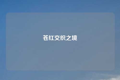 苍红交织之境