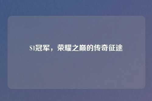S1冠军，荣耀之巅的传奇征途