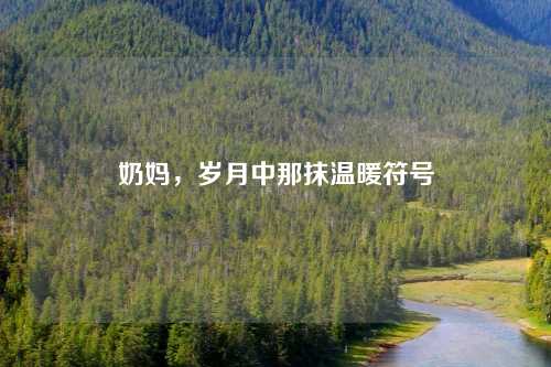 奶妈，岁月中那抹温暖符号