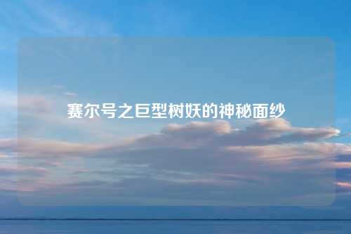赛尔号之巨型树妖的神秘面纱