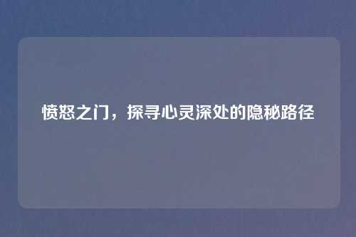 愤怒之门，探寻心灵深处的隐秘路径
