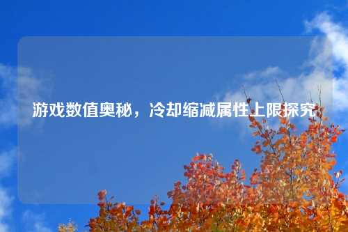 游戏数值奥秘，冷却缩减属性上限探究