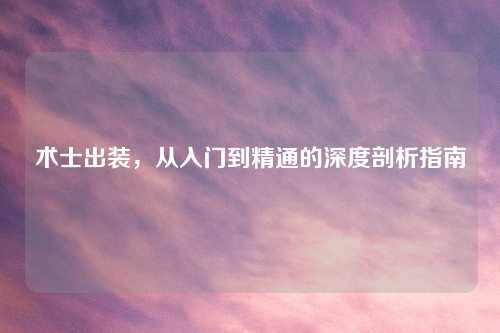 术士出装,从入门到精通的深度剖析指南 术士出装,从入门到精通的深度剖析指南