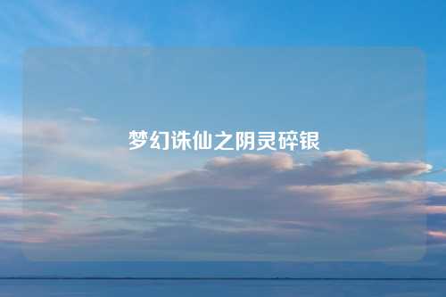 梦幻诛仙之阴灵碎银