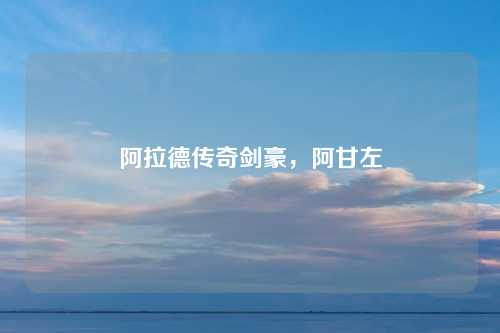 阿拉德传奇剑豪,阿甘左 阿拉德传奇剑豪,阿甘左