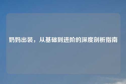 奶妈出装,从基础到进阶的深度剖析指南 奶妈出装,从基础到进阶的深度剖析指南
