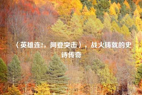 〈英雄连2,阿登突击〉,战火铸就的史诗传奇