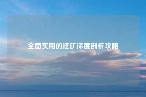 全面实用的挖矿深度剖析攻略