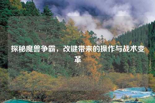 探秘魔兽争霸，改键带来的操作与战术变革