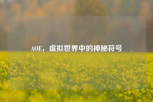 AOE，虚拟世界中的神秘符号