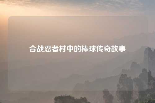 合战忍者村中的棒球传奇故事