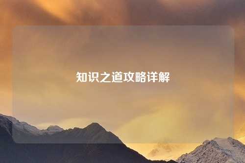 知识之道攻略详解
