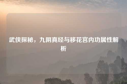 武侠探秘，九阴真经与移花宫内功属性解析