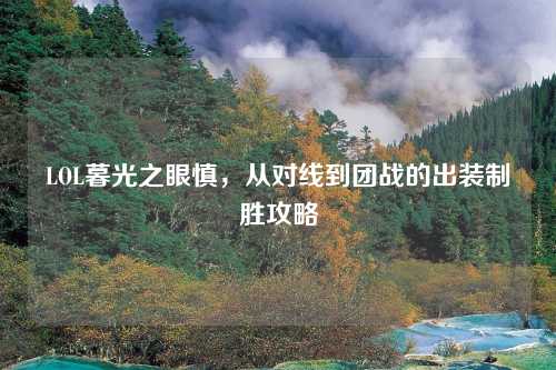LOL暮光之眼慎，从对线到团战的出装制胜攻略
