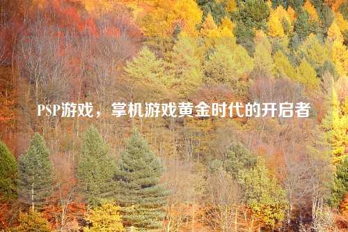 PSP游戏，掌机游戏黄金时代的开启者