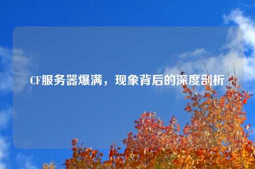 CF服务器爆满，现象背后的深度剖析