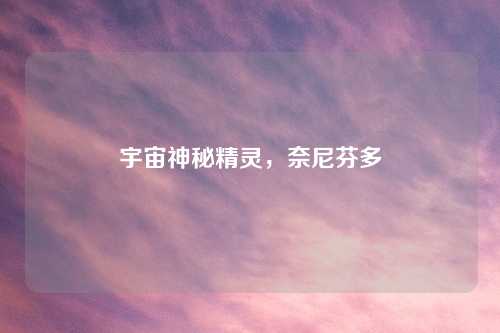 宇宙神秘精灵，奈尼芬多