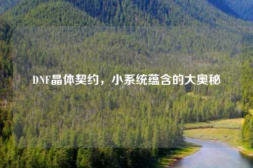 DNF晶体契约，小系统蕴含的大奥秘