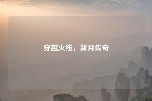 穿越火线，新月传奇