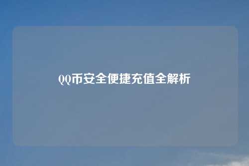 QQ币安全便捷充值全解析