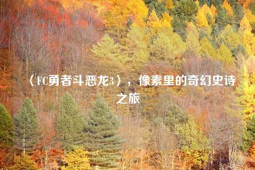 〈FC勇者斗恶龙3〉，像素里的奇幻史诗之旅