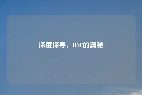 深度探寻，DNF的奥秘