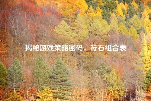 揭秘游戏策略密码，符石组合表