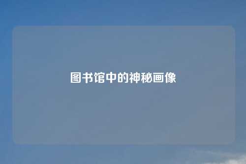 图书馆中的神秘画像