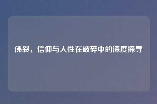 佛裂，信仰与人性在破碎中的深度探寻