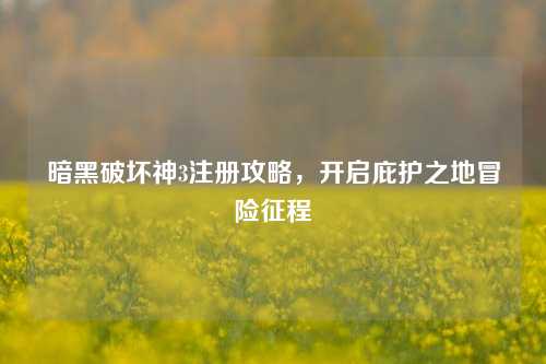 暗黑破坏神3注册攻略，开启庇护之地冒险征程