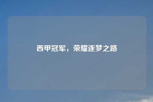 西甲冠军，荣耀逐梦之路