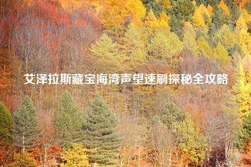 艾泽拉斯藏宝海湾声望速刷探秘全攻略