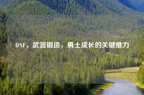 DNF，武器锻造，勇士成长的关键推力