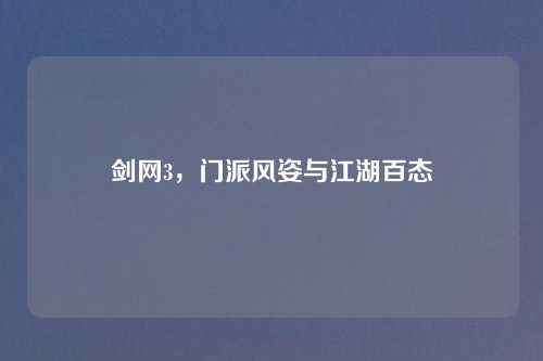 剑网3，门派风姿与江湖百态