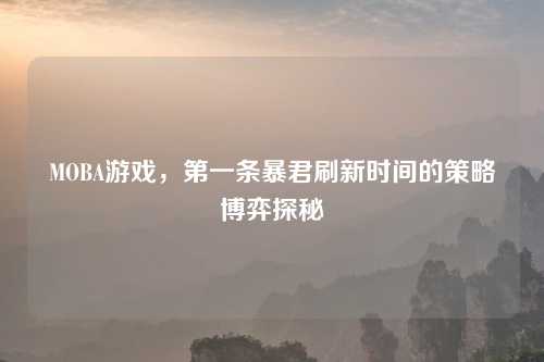 MOBA游戏，第一条暴君刷新时间的策略博弈探秘